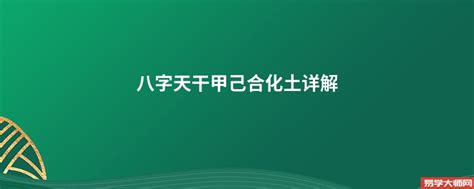 甲己合化土|八字基础之详论天干地支的合化